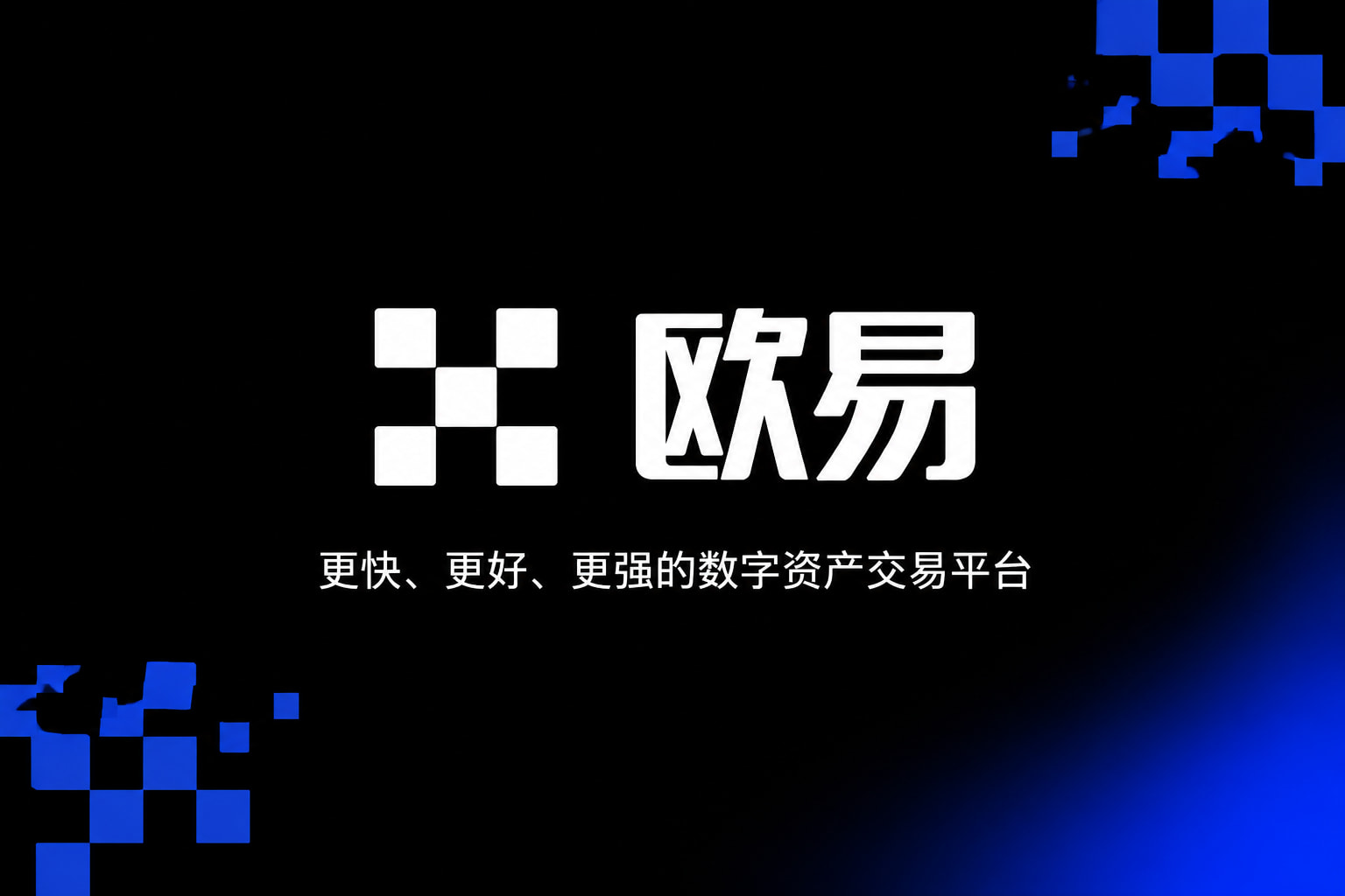 欧交易所app安装app下载